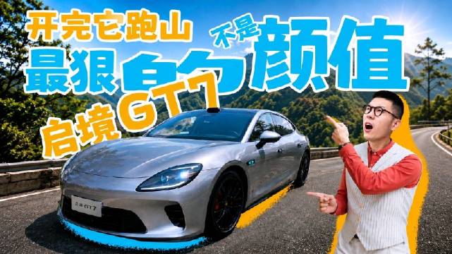 启境GT7颠覆科技车定义，华为乾崑与广汽联合打造赤兔平台展现驾驶乐趣