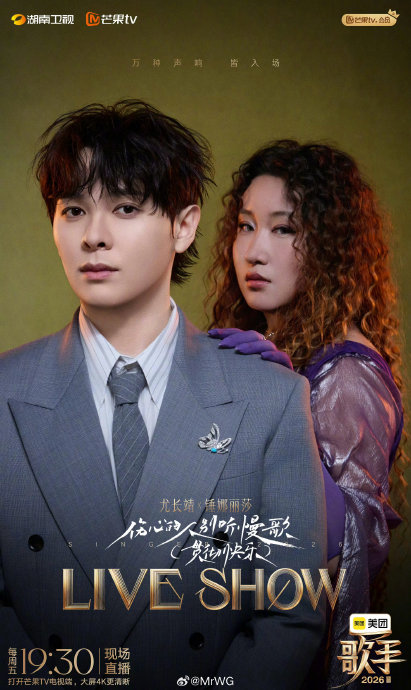 尤长靖在《歌手2026》第三期与锤娜丽莎合作的舞台，现场观众反响如何？