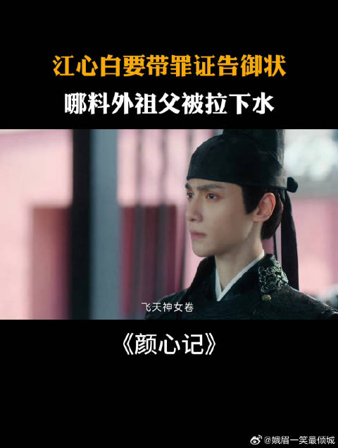江心白要带罪证告御状，哪料外祖父被拉下水