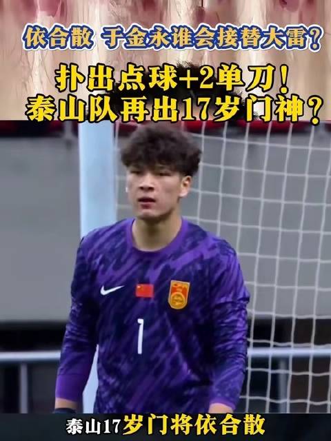 泰山队17岁门将依合散扑点球化解单刀，或接班王大雷
