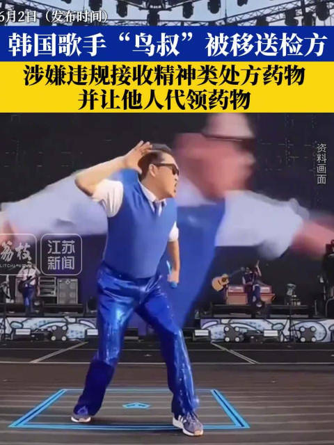 韩国歌手鸟叔被移送检方
