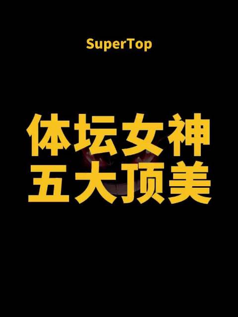 体坛女神五大顶美