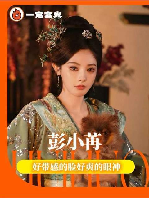 彭小苒新角色气场炸裂疯批感十足