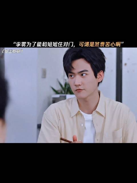 李雾为了能和姐姐住对门，可谓是用尽了手段啊