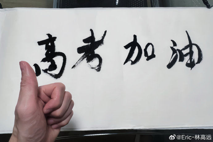 暖心！林高远连续两年为高考生打call：不管在哪条赛道都要全力以赴