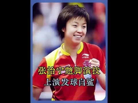 张怡宁让球福原爱：全乒坛都知道我在让球，就假装没人看出来 张怡宁 福原爱