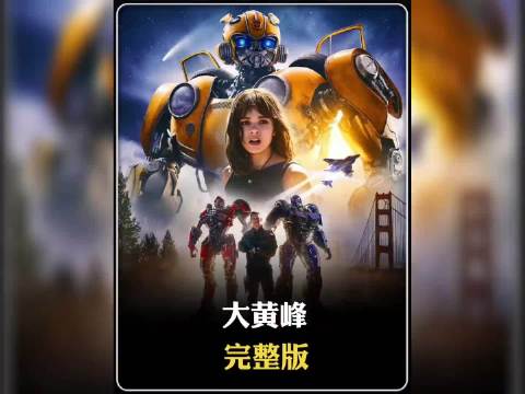 大黄蜂与少女查莉地球相遇，携手对抗危机