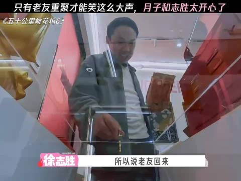 老友重逢笑的超大声，沈月和徐志胜可太开心了！