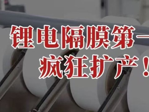 锂电隔膜第一股，疯狂扩产！