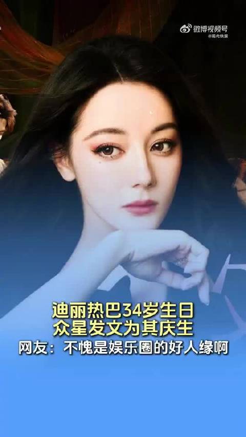 迪丽热巴内娱人缘超好
