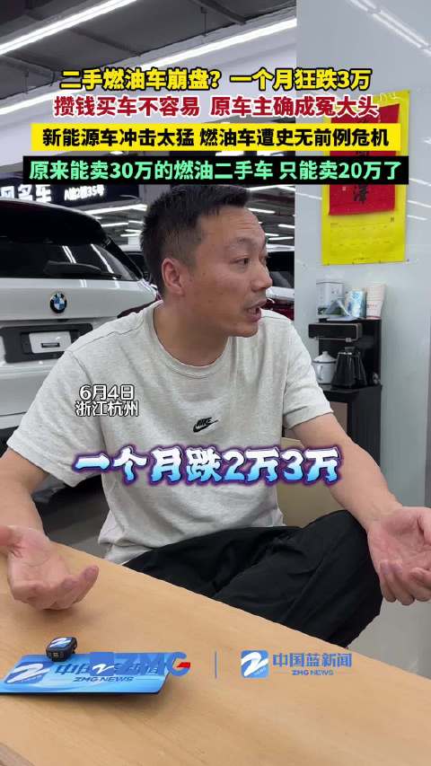 二手油车价格崩盘实为市场洗牌，新能源车残值受电池损耗影响