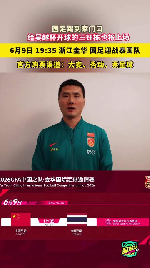 国足6月9日金华战泰国，王钰栋亮相吴越杯