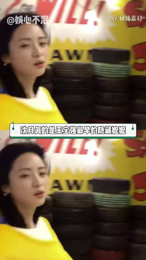 沈月磕的CP还是太超前了 真的是王宝强最早的隐藏嬷嬷 到底是谁又嫉妒了呀