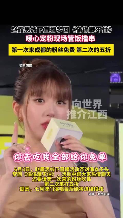 赵露思线下直播梦回《偷偷藏不住》