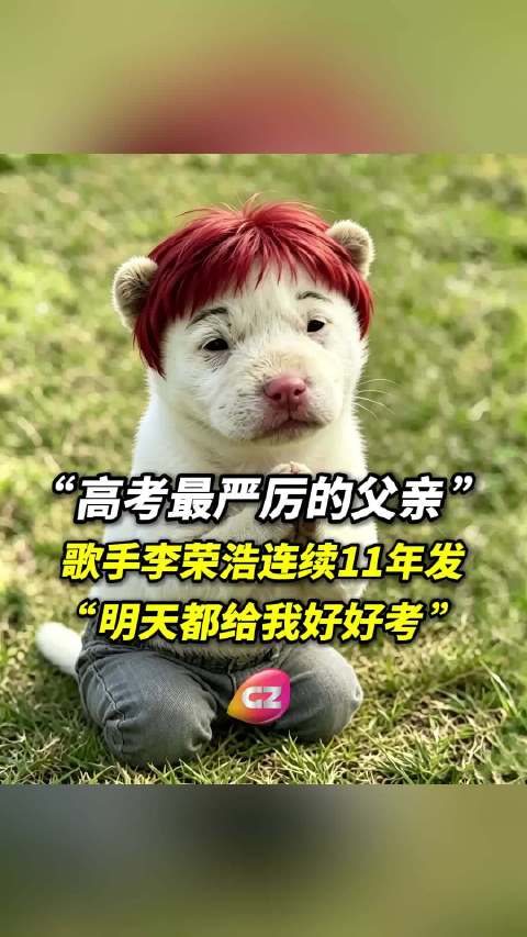 李荣浩连续11年发高考祝福，为考生加油