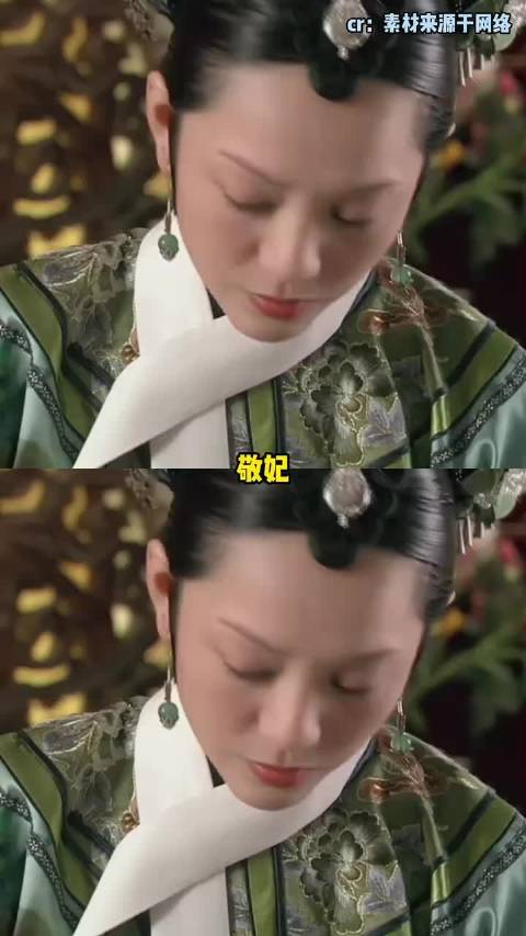 敬妃：甄嬛培养的死士