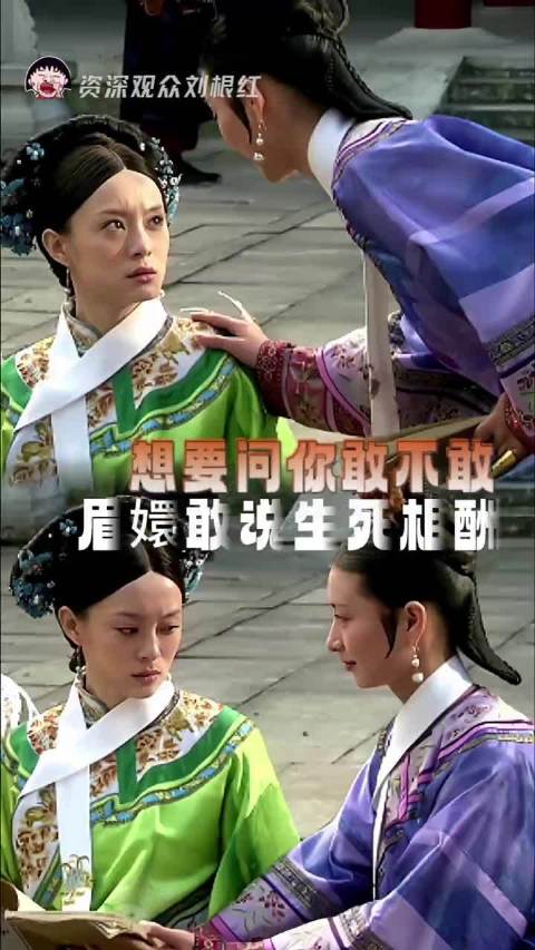 在想要问问你敢不敢这个系列里，我们眉嬛敢说生死相酬 眉嬛