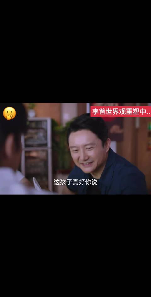 爸爸：世界观形成中 李爸：什么叫我养的猪拱了我的白菜