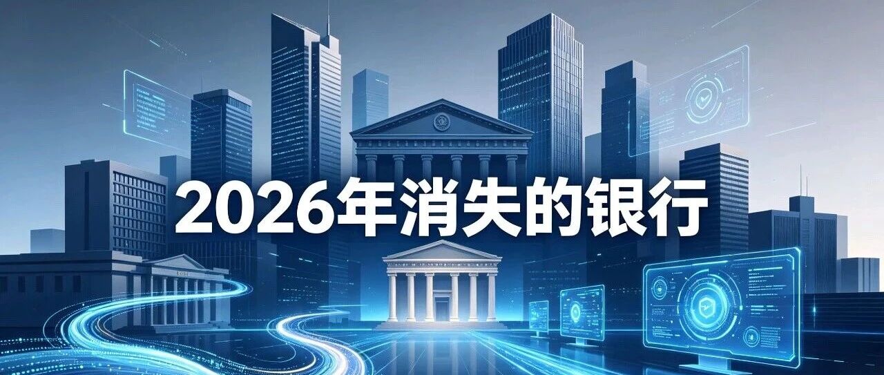 2026年消失的银行