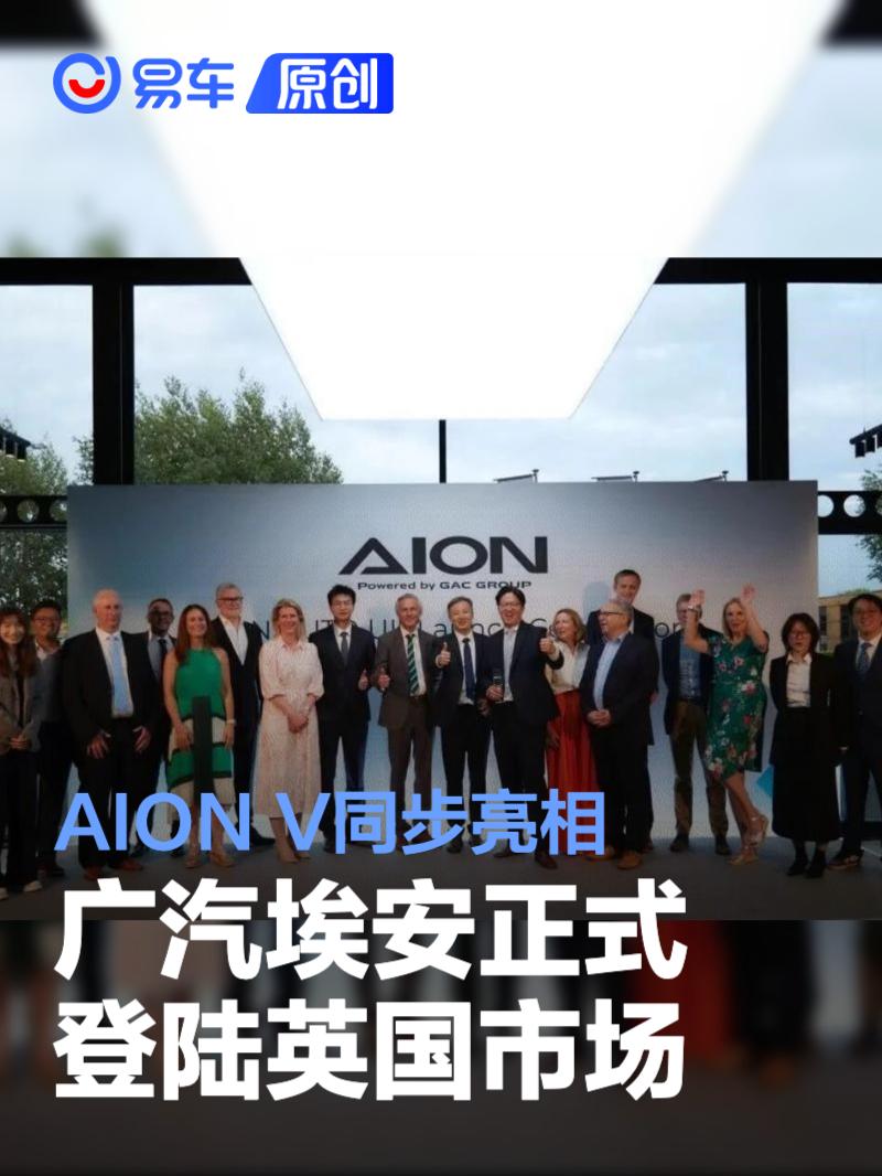 广汽埃安正式登陆英国市场 AION V同步亮相
