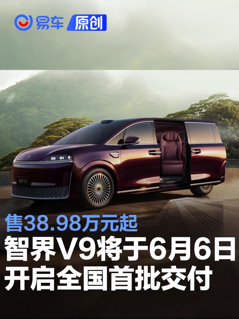智界V9将于6月6日开启全国首批交付 售38.98万元起