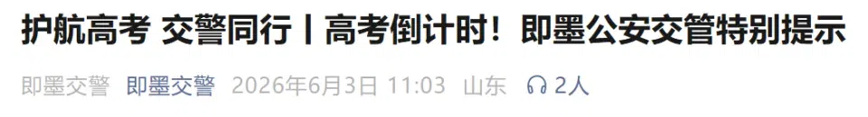 2026青岛高考各区市临时交通管制路段汇总！附公交高考专车一览表