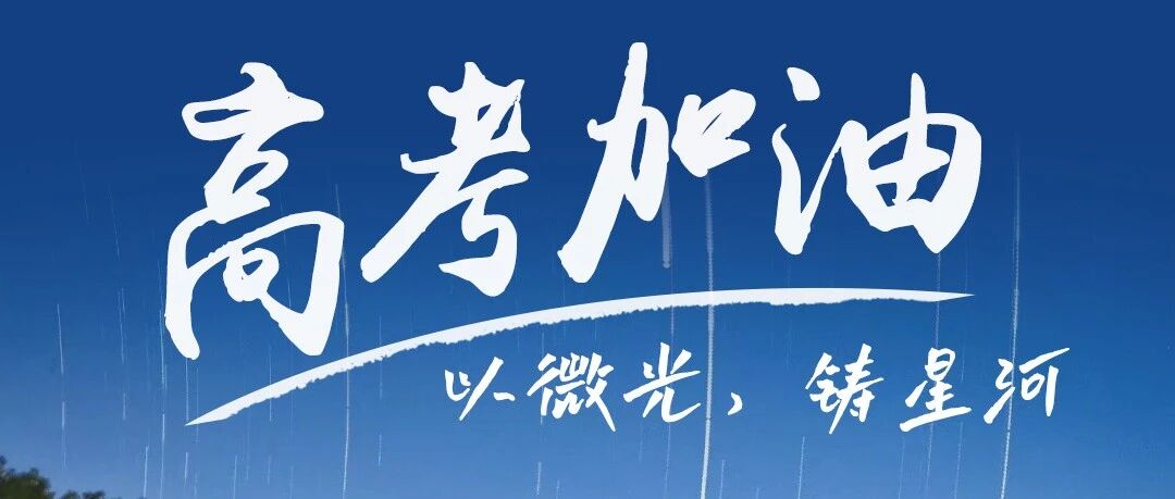 勇往直前，高考加油！