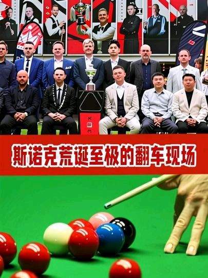 斯诺克赛场上演荒诞喜剧！离谱失误轮番登场，每一杆都让人忍俊不禁、笑出腹肌