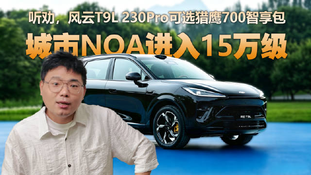 风云T9L猎鹰700智享选装包上线，售价1.1万元
