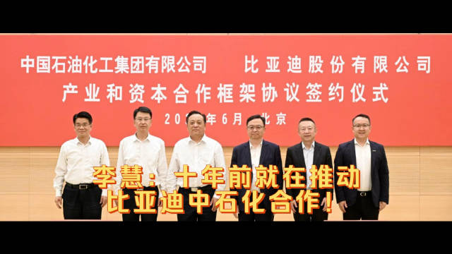 李慧：十年前就在推动比亚迪中石化合作！