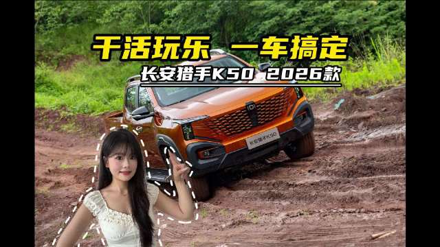 燃油认准长城炮，多功能皮卡就看长安猎手K50？