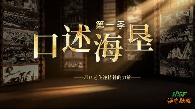 《口述海垦》系列微纪录片明日全网上线！一起听他们讲述那段激情燃烧的岁月