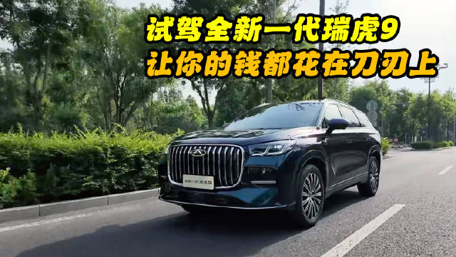 让你的钱都花在刀刃上 试驾全新一代瑞虎9