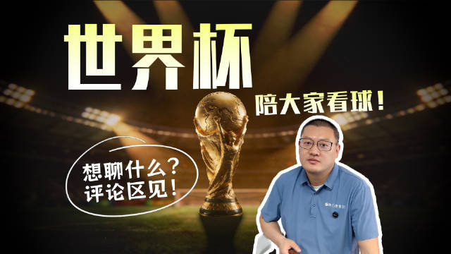 世界杯倒计时，康复师视角看球邀你互动