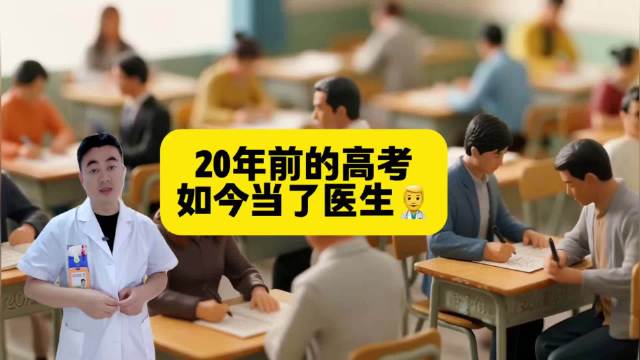 20年前我的高考，一晃就过去了！现在成为了一名医生‍⚕️！