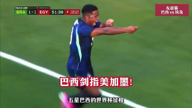 巴西2比1险胜埃及，维尼修斯秀马赛回旋，吉马良斯恩德里克破门