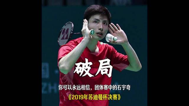 你可以永远相信，团体赛中的石宇奇， 羽毛球