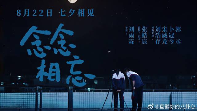 《念念相忘》刘浩存宋威龙 发布15s预告：念念不忘，必有回响
