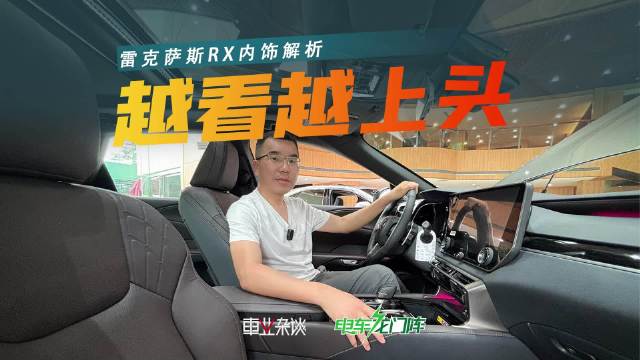 视频：雷克萨斯RX内饰设计展现传统豪华品牌沉淀优势