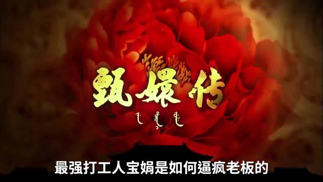 宝娟是如何逼疯安陵容的？她真是皇后派来的眼线吗？甄嬛传 孙俪