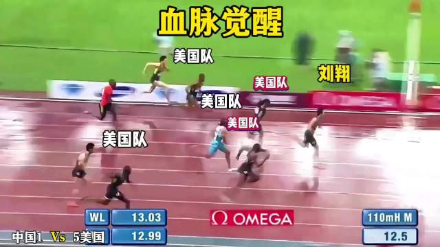 中国对战美国，刘翔直接血脉压制！太燃了 中国田径