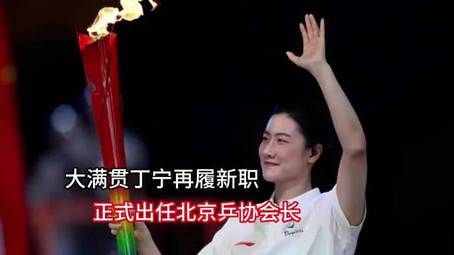 丁宁当选北京乒协会长，张怡宁祝贺两代大满贯同框