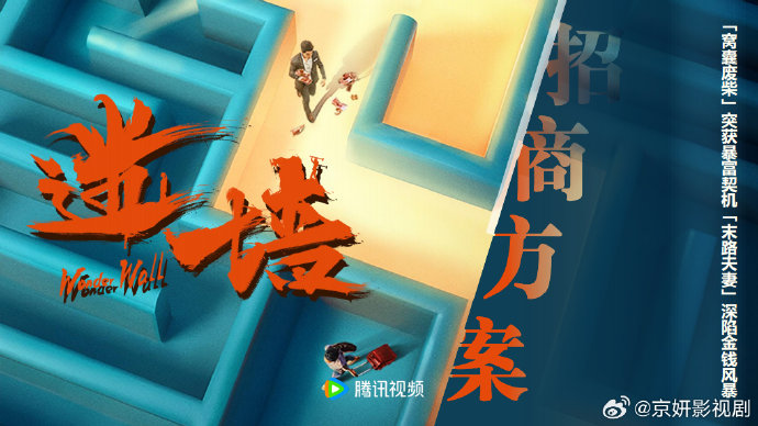 《迷墙》的导演和编剧还有哪些值得推荐的代表作？
