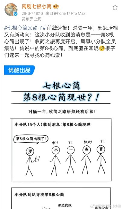 原班人马！《七根心简》官宣第8根心简现世，第二季来了？