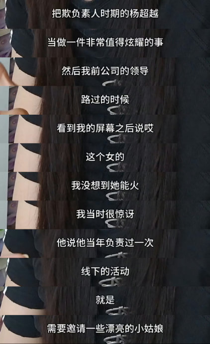 爆料中炫耀曾霸凌杨超越的那位前领导究竟是谁？