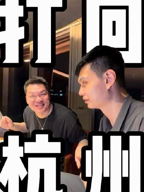 如何高效返程杭州？浙江广厦vs上海久事