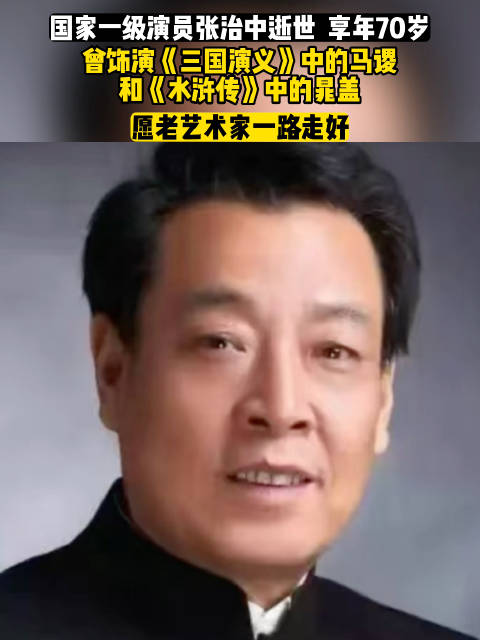 “马谡”“晁盖”扮演者张治中病逝，享年70岁：一生戏比天大