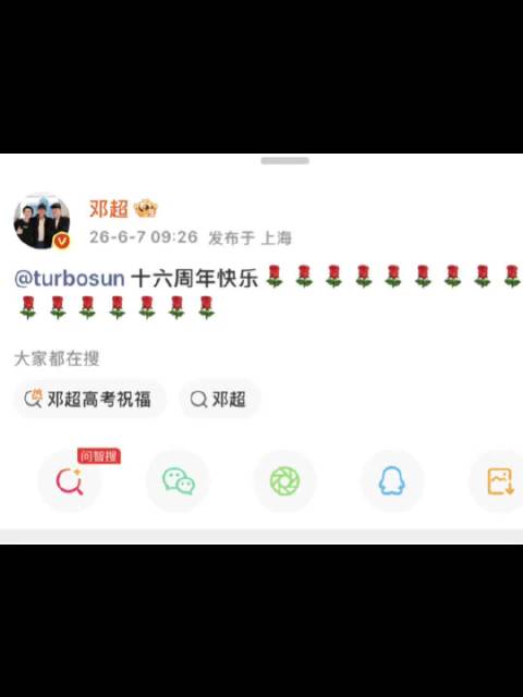 邓超发文纪念和孙俪结婚16周年 ：十六周年快乐！