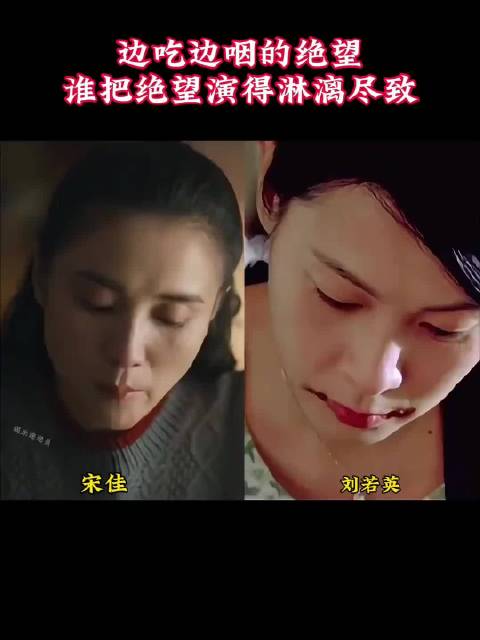 边吃边咽的绝望，谁把绝望演得淋漓尽致？ 宋佳｜刘若英