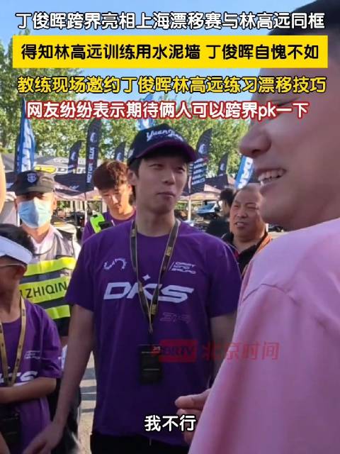 丁俊晖跨界现身上海漂移赛，与林高远同框自愧不如